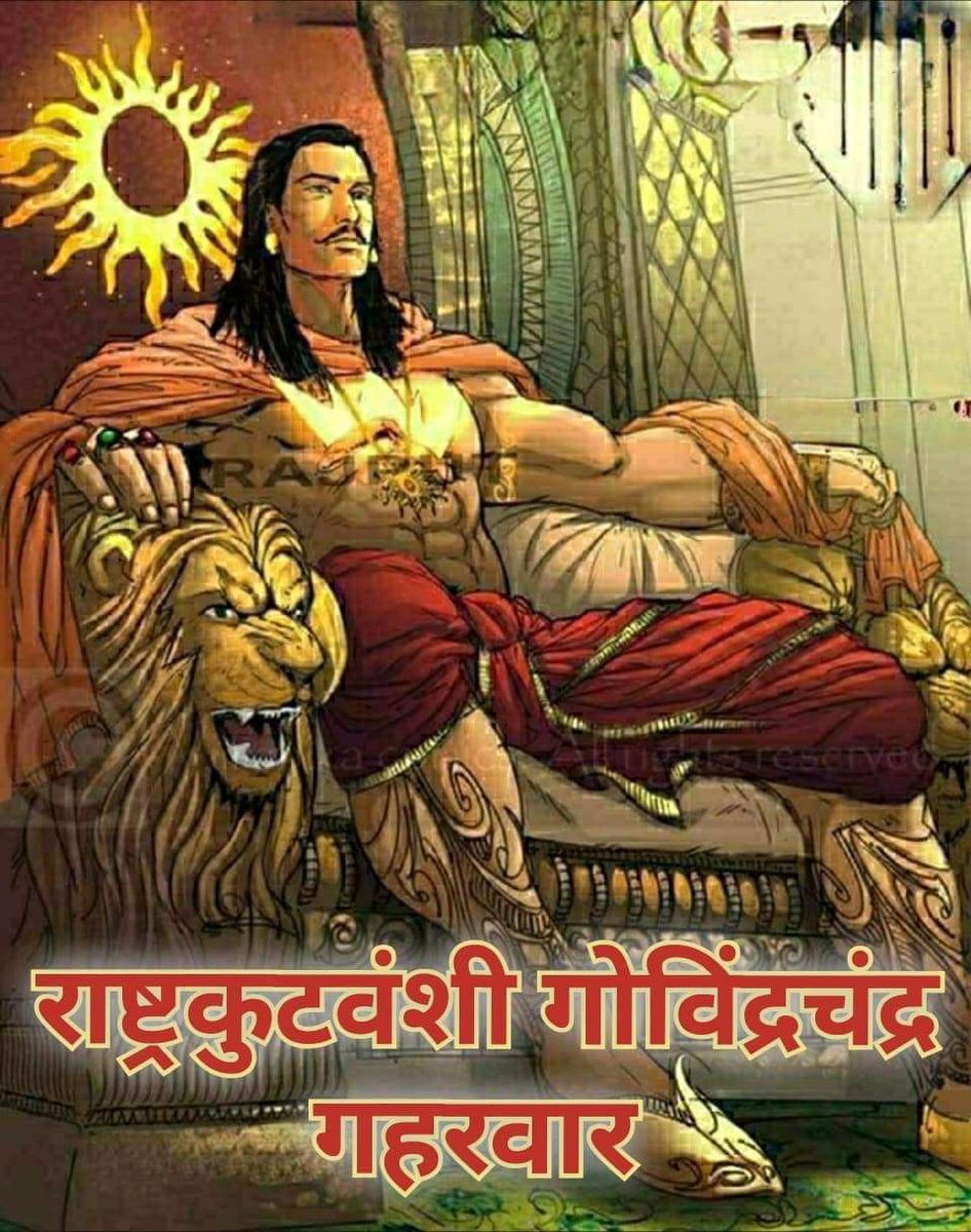 rajputanagarh's tweet image. महाराज जयचंद गहरवार के पूर्वज “महाराज गोविंदचंद्र जिन्होंने विदेशी आक्रांताओं के समक्ष अपनी वीरता से भारत को सुरक्षित रखा और सनातन को संरक्षित किया। 

#मलेच्छ_विनाशक_गोविंदचन्द्र_गहरवार