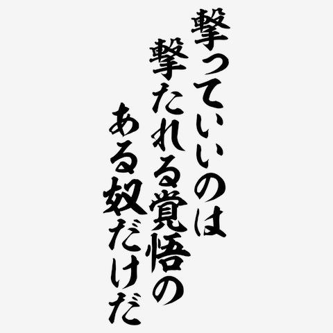 tabbata's tweet photo. キラキラ広報女子の皆さんへ！

ツイッターで社名だして自社のアピールしてるだけで、貴女は競���にしたら「撃っている」んです。貴女は、情報を銃弾にした戦場の軍人です。

「女こども」扱いされません。

下記の覚悟はお持ちですか？ https://t.co/ViMVRXSidD