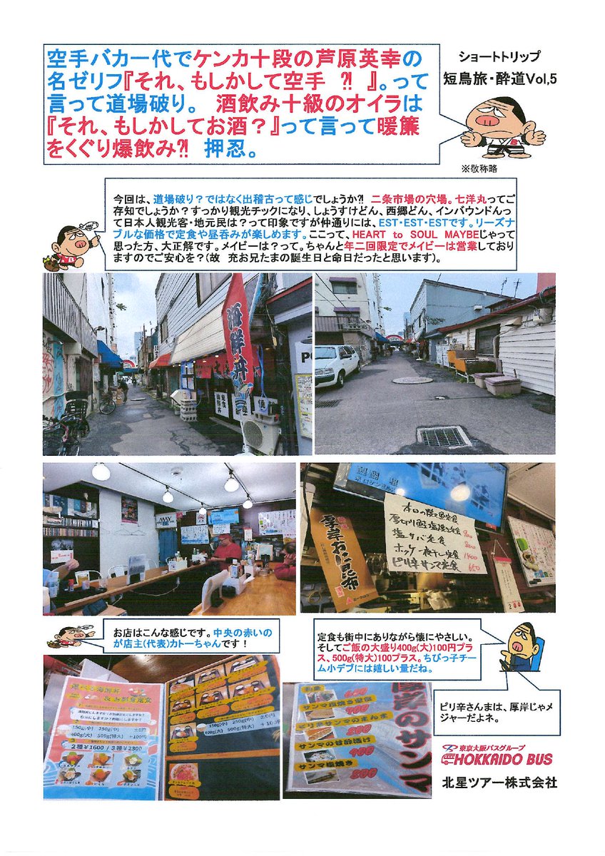 hokuseitua's tweet photo. 釧路特急ニュースター号の乗り場付近の道場(お店)を勝手にゆる~くPR? 猫にマタタビ、バスにバスゴリ君! それではいってみようかどぉ~。
#道場破り
#出稽古
#二条市場
#七洋丸
#HEATR to SOUL MAYBE
#本日の定食
#大厚岸
#酒吞み10級
#酒飲みバカ一代
#短鳥旅 https://t.co/nC7j8SC1Vc