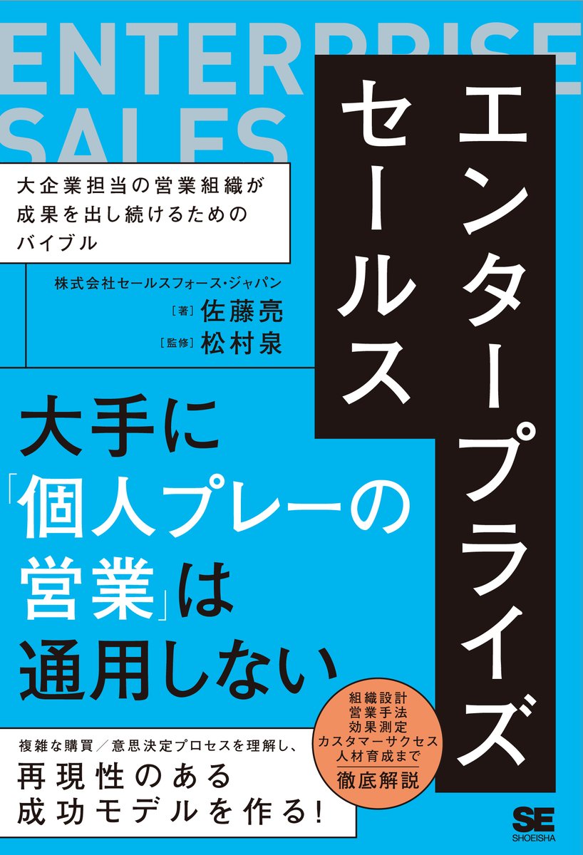 satoryo23's tweet photo. この度、『エンタープライズセールス』というタイトルの本を翔泳社さんより出版する運びとなりました

属人化しがちなエンプラ営業組織を成功に導く、その戦略と具体的な手法を紹介しております

出版は11月20日を予定しており、現在Amazonや主要書店にて予約が可能です!!
https://t.co/oyNNIwkJ7V

これまでお世話になった多くの方々に感謝し、少しでも業界の発展に貢献できればと願っています!!