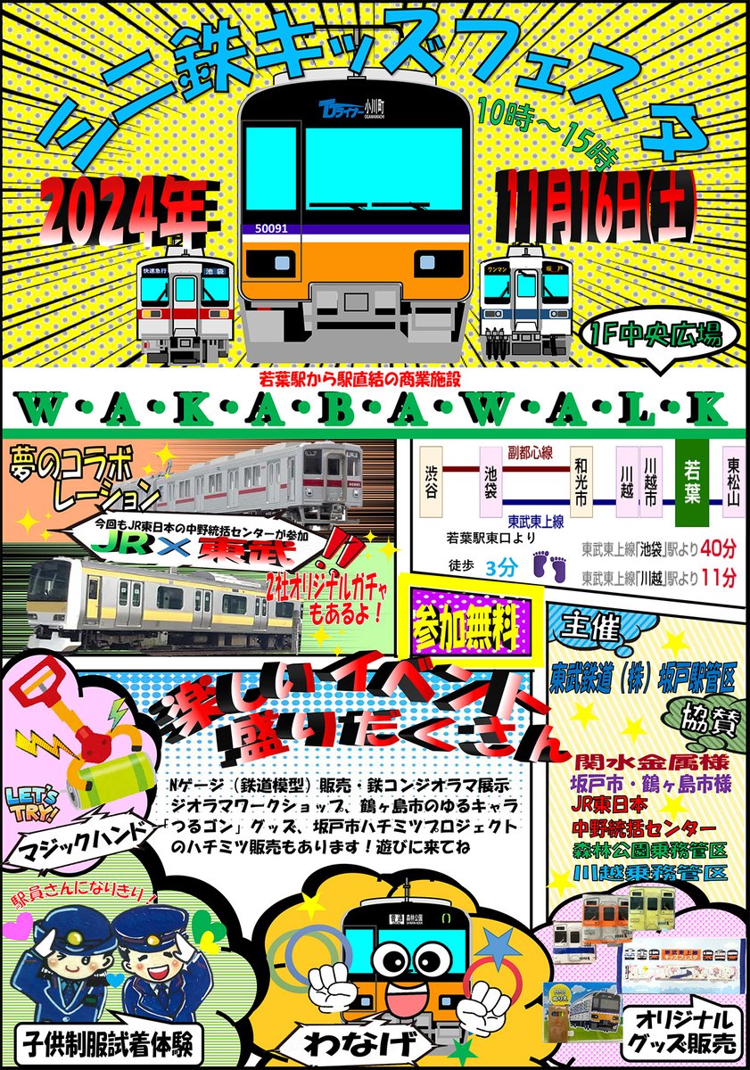 鉄道研究部からのお知らせです🚃🌟

11月16日(土)　若葉駅直結の商業施設ワカバウォーク イベント広場で開催される「ミニ鉄キッズフェスタ in ワカバウォーク」において、鉄道研究部のジオラマが展示されます！！！

是非、お越しください！

wakaba-walk.com/event/event-22…