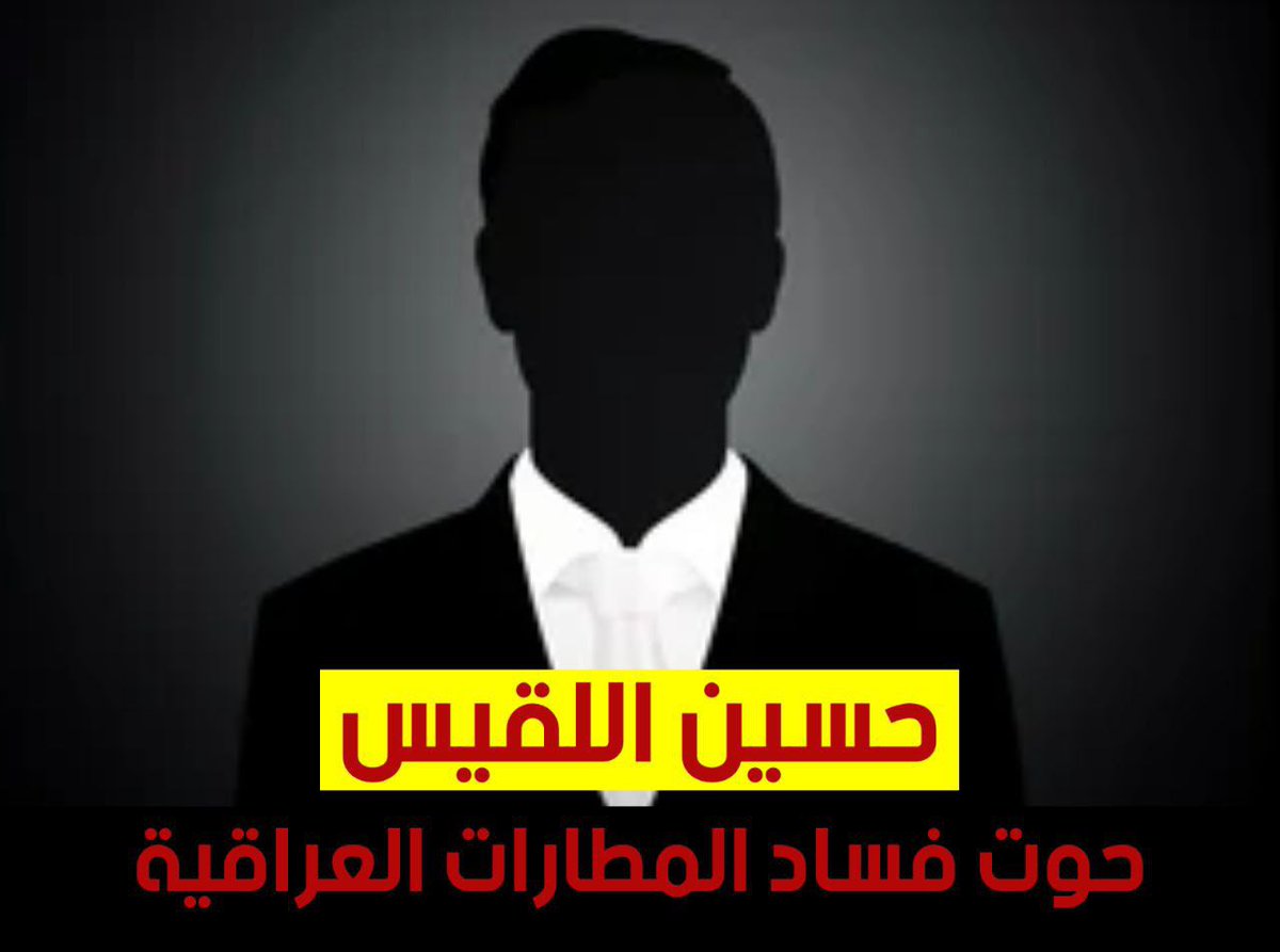منذ دخوله العراق، يعتمد حسين اللقيس على الدعم الأمريكي المباشر لتحقيق سيطرته في المطارات العراقية، واليوم يستخدم حملات مضللة لعرقلة أي محاولات لتحسين القطاع. #حوت_فساد_المطارات