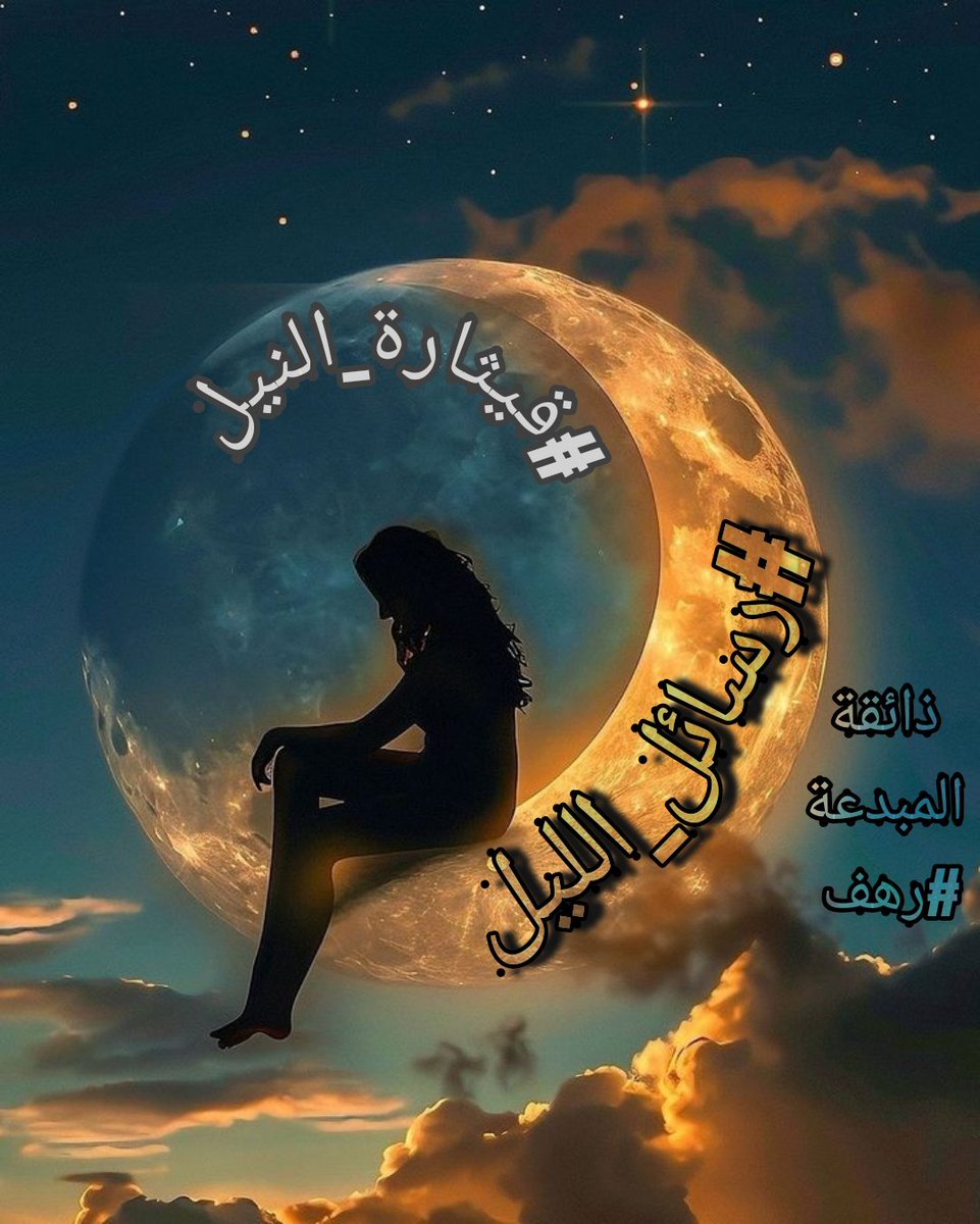 وكلما أتى المساءُ
حملني شوقٌ لا يُقاوم،
فأجدُ نفسي ...
في محرابِ عينيكِ المقدس،
أصلي لأجل أن تظلَّ النبضاتُ
تجري في شرايينِ حُبِّنا الأزلي،

و #رسائل_الليل تشهدُ على
أن الشوق يكتبُ قصائده في سماء قلبينا...

#قيثارة_النيل