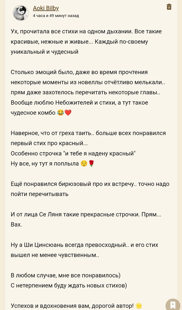 Я выложила свои стихи по хуаляням на фикбук, мне написали отзыв и я теперь ношусь с этим отзывом как курица с яйцом! Мне просто так редко что-то пишут вне предела круга друзей 😃