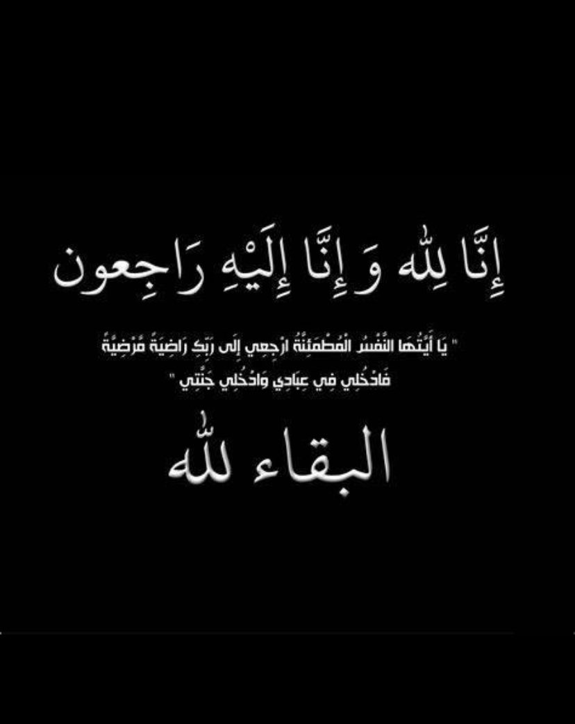 متى  اشوف. هذا النعي.  في الرجل الخفي. واعوانه 

يارب برحمتك ياارحم الراحمين