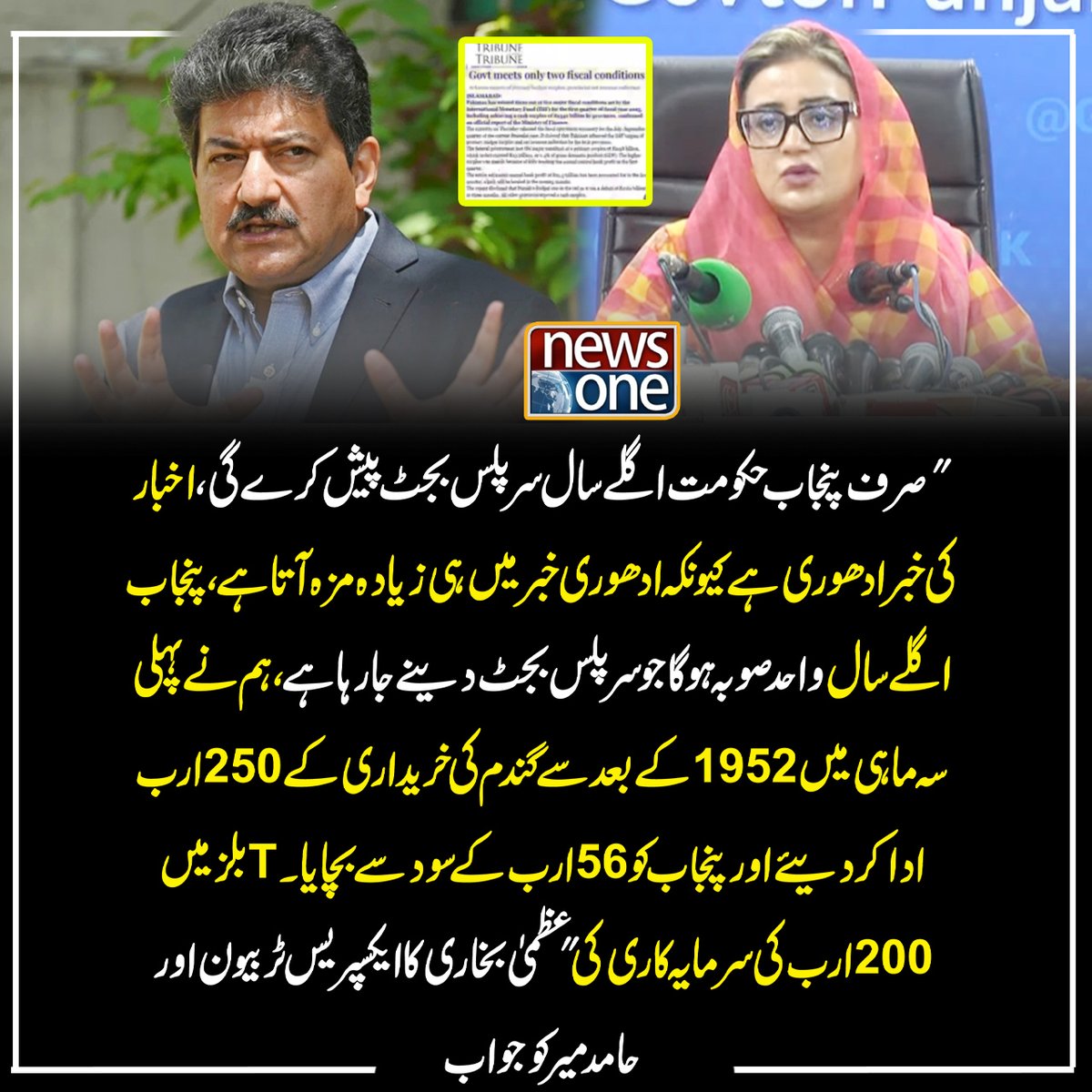 newsonepk's tweet photo. صرف پنجاب حکومت اگلے سال سر پلس بجٹ پیش کرے گی، اخبار کی خبر ادھوری ہے کیونکہ ادھوری خبر میں ہی زیادہ مزہ آتا ہے، پنجاب اگلے سال واحد صوبہ ہوگا جو سرپلس بجٹ دینے جا رہا ہے، "عظمیٰ بخاری کا ایکسپریس ٹربیون اور حامد میر کو جواب
#Newsone #PunjabGovernment #SurplusBudget #Wheat https://t.co/BWefGmcn1U