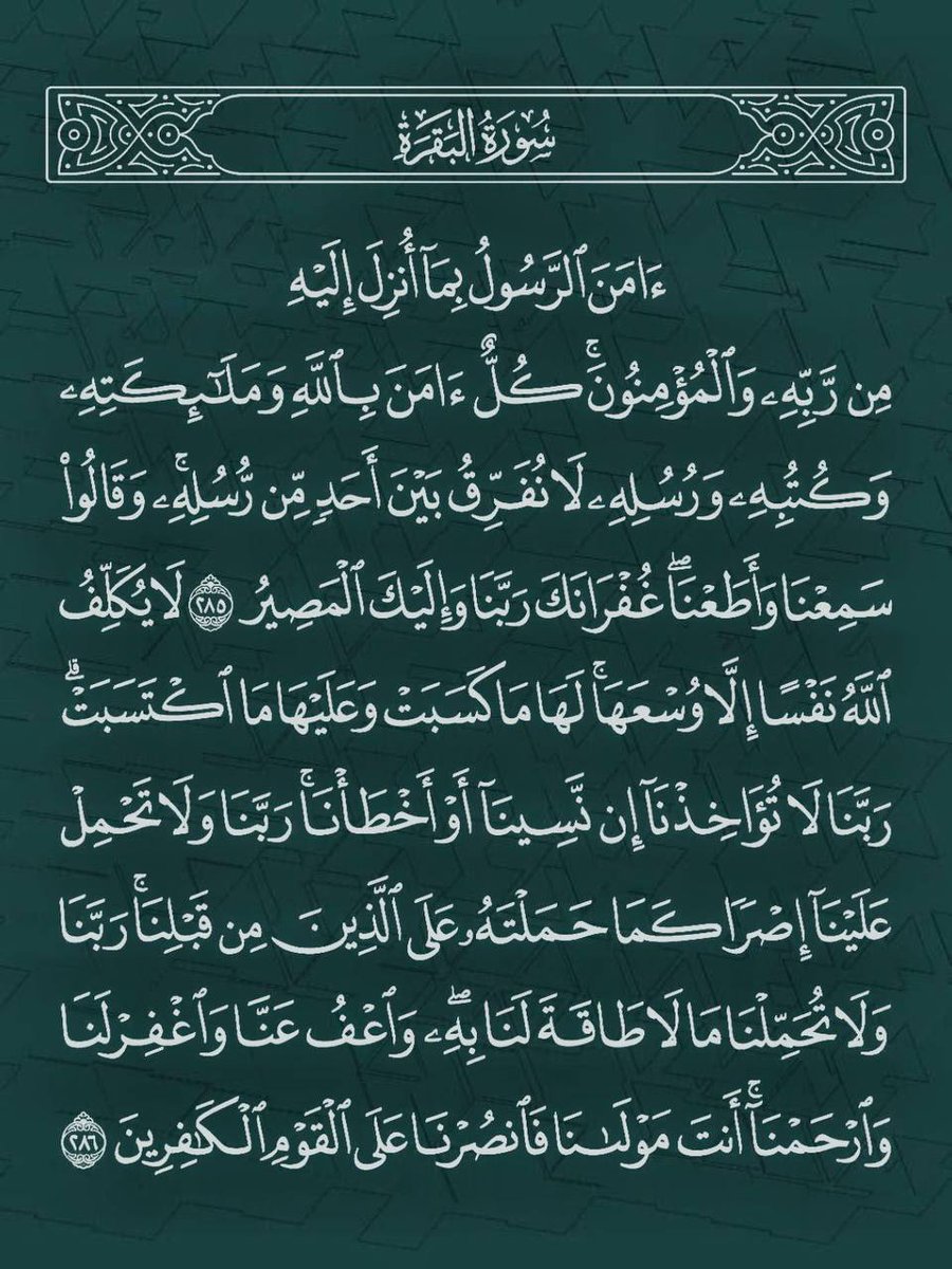 آواخر سوره البقره رتويت لعلها تشفع لك..