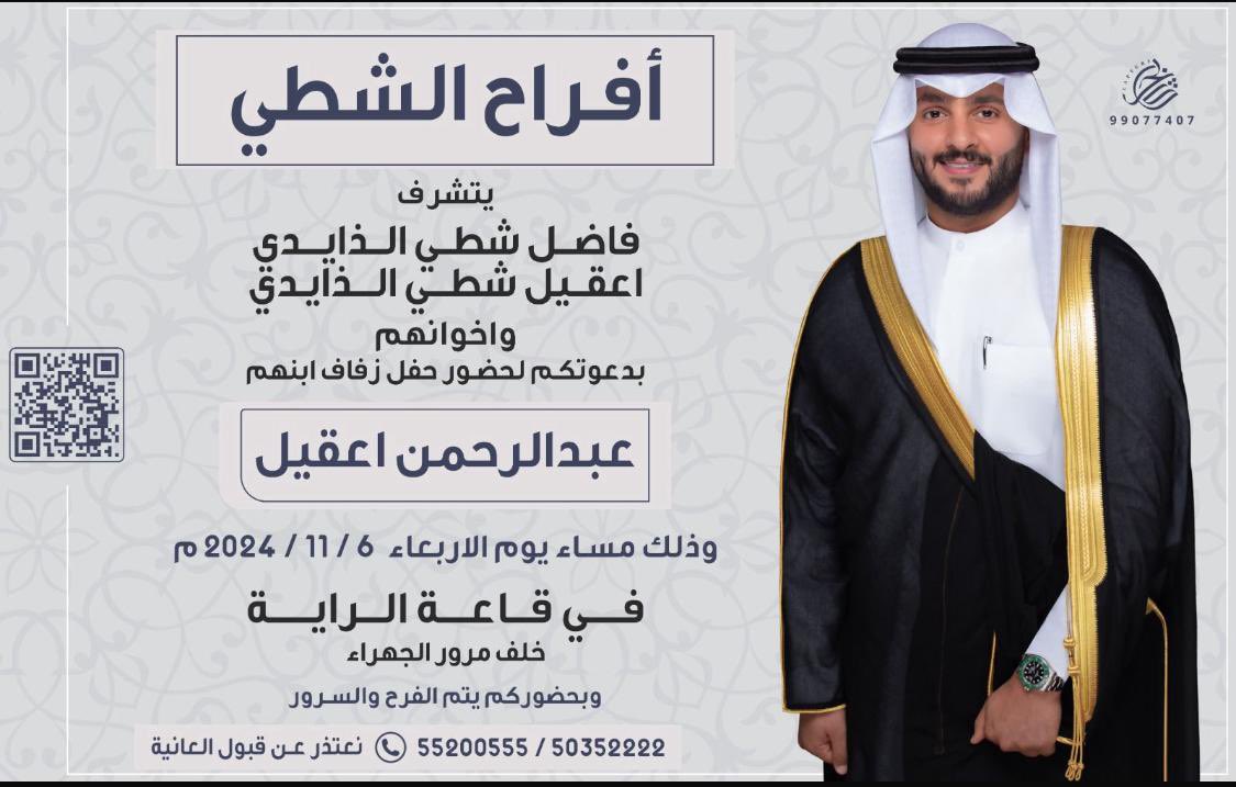 نتشرف بدعوتكم لحضور
                           حفل زفاف ولدنا
 ⁠                            { عبدالرحمن } 
وذلك بمشئة الله تعالى  مساء يوم الاربعاء الموافق 
                       2024/11/6
              في قاعة الرايه - خلف مرور الجهراء
(الرجاء إعتبار الدعوة بمثابة دعوة شخصية)