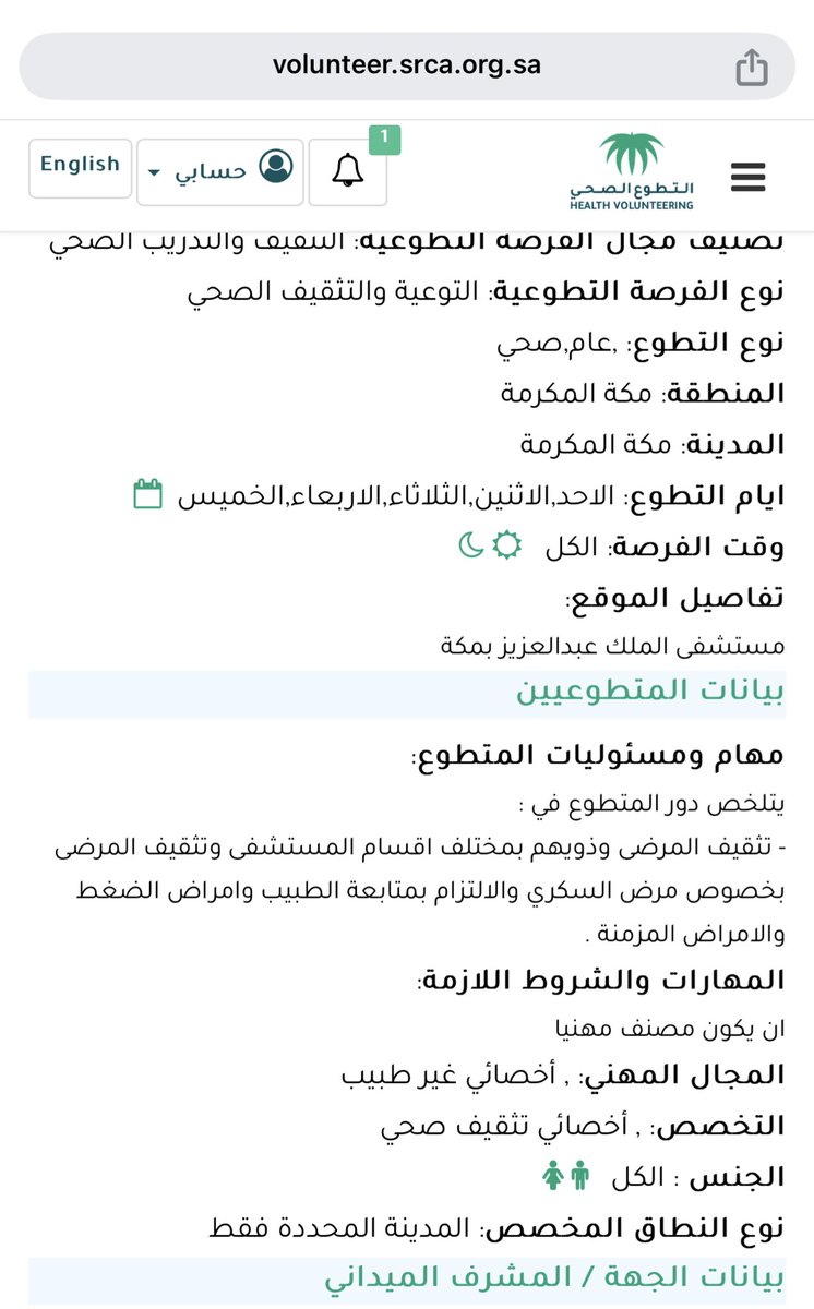 كنت مستغربه وين وظايف التثقيف الصحي 

طلعت موجوده بمنصة التطوع 🥰