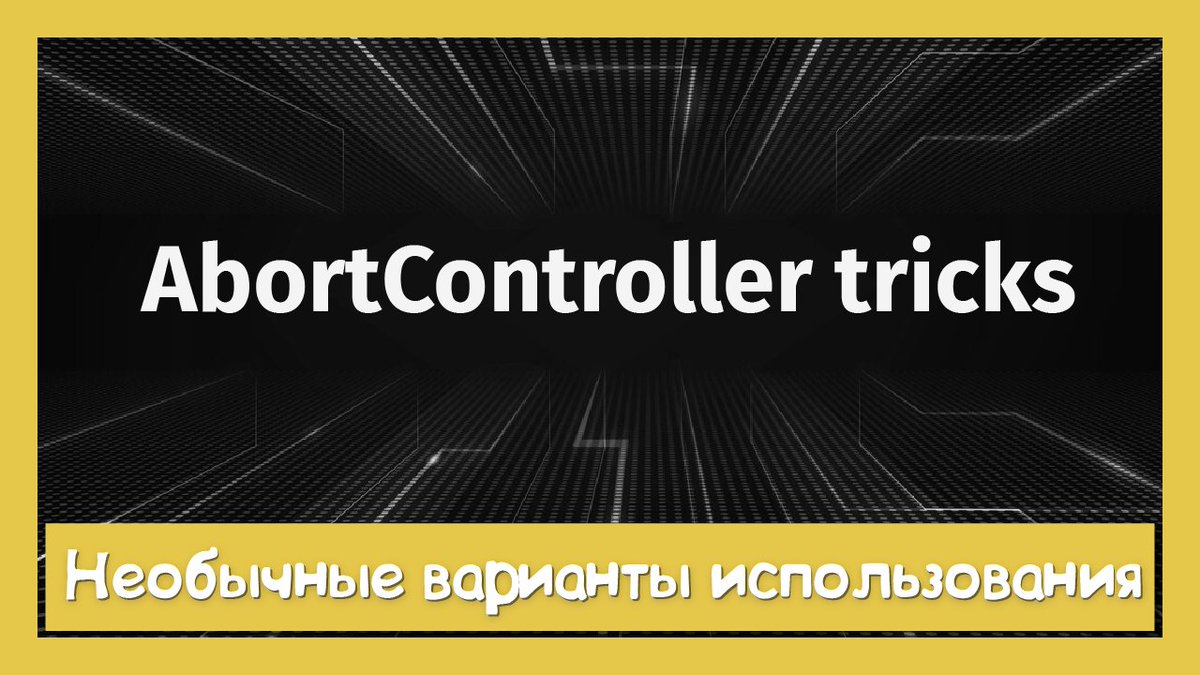 Некоторое время назад вышла отличная статья “Don't Sleep on AbortController”, которая раскрыла много разных способов использования AbortController о которых лично я и не задумывался. Именно это мы и попробуем рассмотреть в рамках текущего видео -> youtu.be/cwToXW32tbA