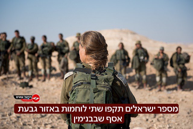צה"ל: מספר ישראלים תקפו שתי לוחמות באזור גבעת אסף שבבנימין. הלוחמות קיבלו טיפול רפואי במקום, התוקפים נמלטו וכוחות הביטחון פתחו בסריקות אחריהם. צה"ל מגנה כל אלימות נגד חייליו. מה!!