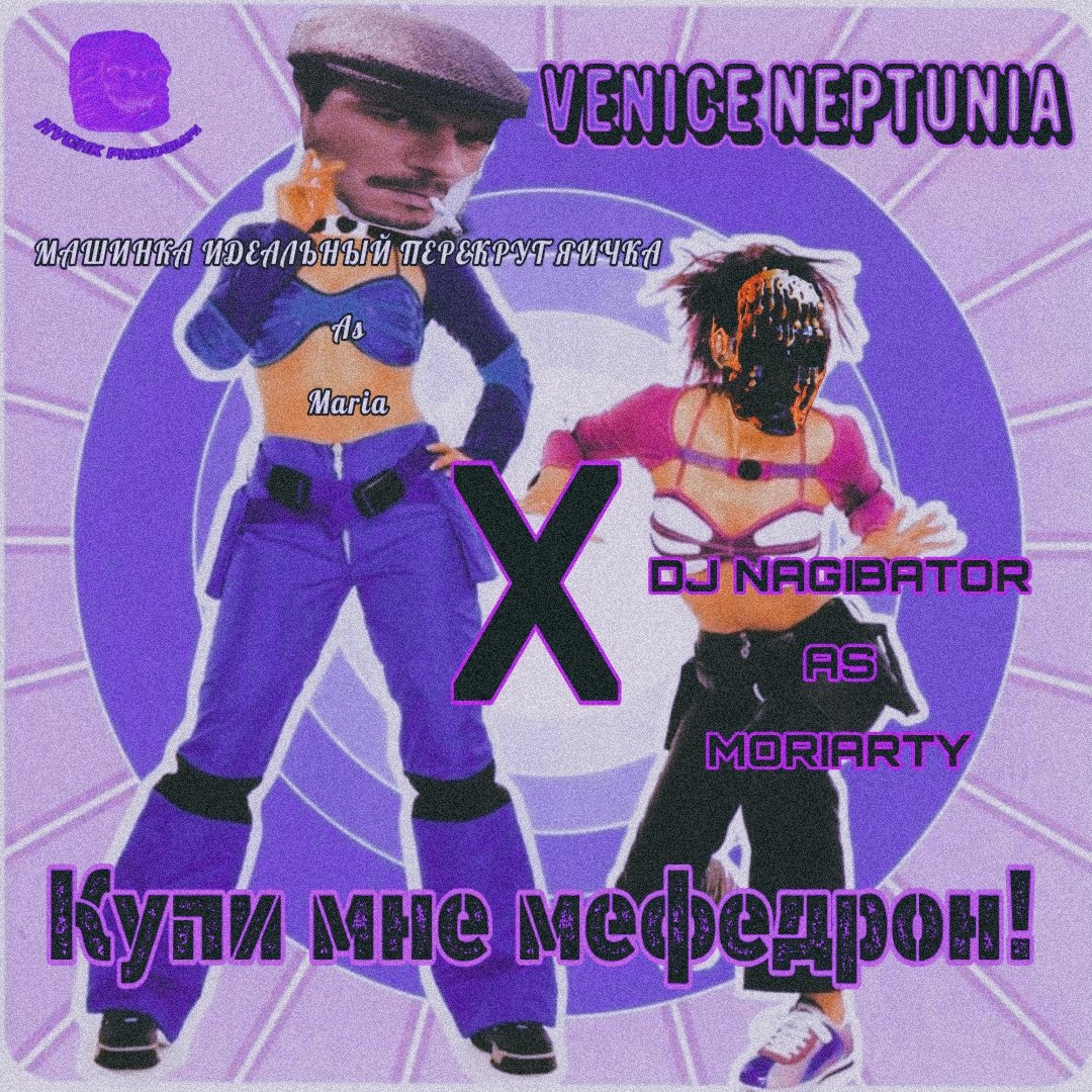 VeniceNeptunia's tweet image. Venice Neptunia x МАШИНА ИДЕАЛЬНЫЙ ПЕРЕКРУТ ЯИЧКА &amp;amp; DJ NAGIBATOR - Купи мне мефедрон! (Culture Beats cover)

 #eurodance #trasheurodance

Представляю вашему вниманию, танцевальный хит на осень от #HVCHK_PHONOGRAPH

Venice Neptunia сел за синты и мастеринг, позвав  новых звезд