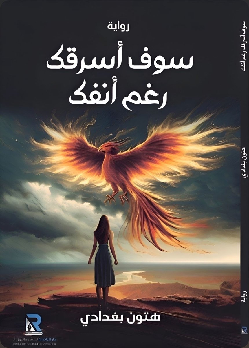روايه جميله احدثها تأسرك للكاتبه هتون بغدادى 

يمكنك طلبها من متجر دار النشر 

daralraidiah.com