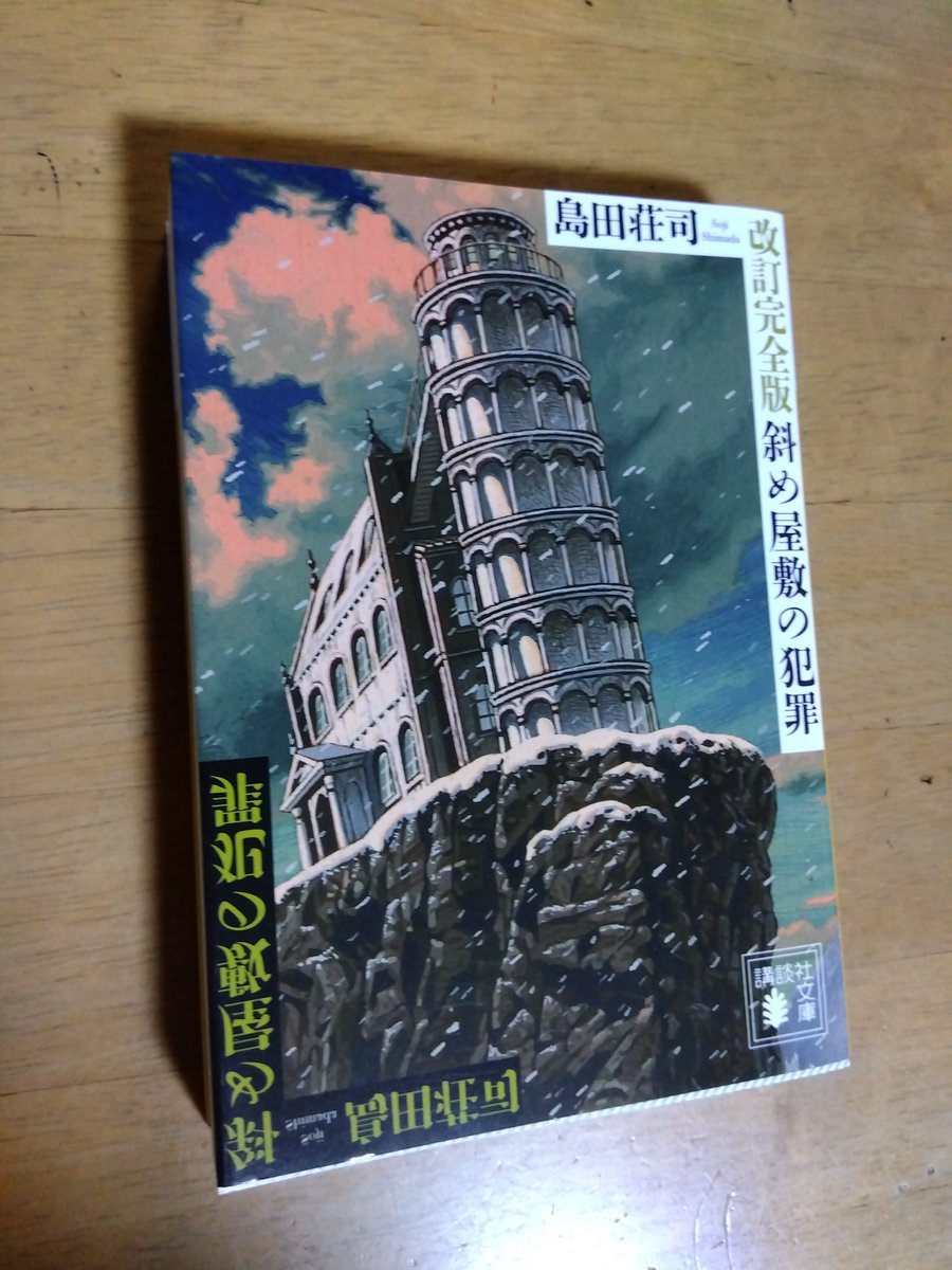 おはようございます☀️ 今朝もひんやりしてます💮 島田荘司さんの作品