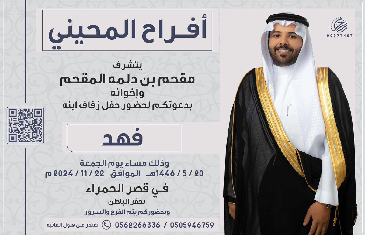 m7eny's tweet photo. يتشرف 

مقحم دلمه المقحم واخوانة 
بدعوتكم لحضور حفل زواج ابنه 
           ( فهد ) 

يوم الجمعة الموافق 22/11/2024
بقاعة الحمراء بحفرالباطن https://t.co/TFduoltzRP