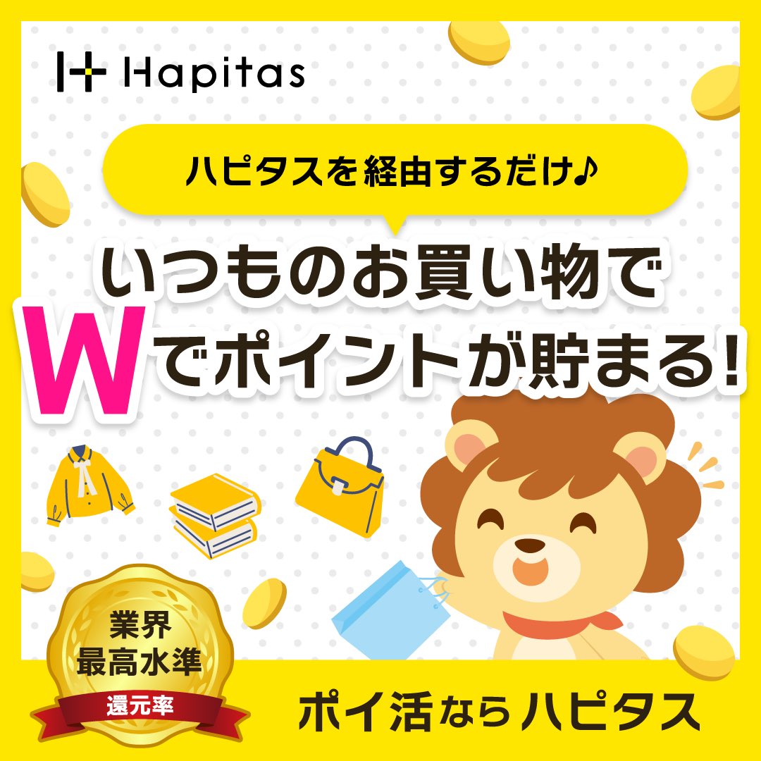 ハピタス経由でお買い物すると
ダブルでポイントが貯まっちゃう😀

1pt1円から現金に出来るから
オススメ✨

登録も簡単なので考えてる時間は
勿体無い

今すぐ登録を⬇️⬇️⬇️

m.hapitas.jp/item/detail/it…

隙間時間にポイントを貯めて
好きな事に使っちゃお

#ハピタス