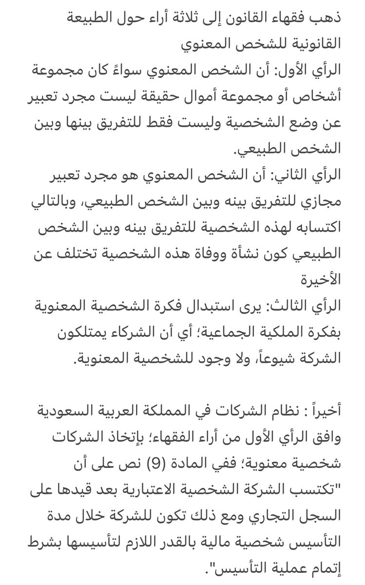 fmsq_'s tweet photo. الطبيعة القانونية للشخص المعنوي -Artificial Personality- بحسب رأي الفقهاء، وموقف #نظام_الشركات_الجديد في المملكة العربية السعودية. https://t.co/TDbcMqP0o3