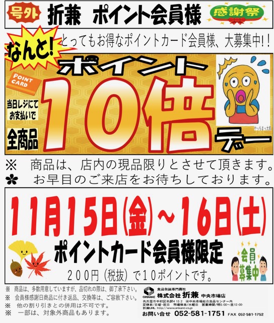ORIKANEichiba's tweet photo. 【ポイント１０倍デー開催】
今月１１月１５日(金)〜１６日(土)

今回はな！な！なんとぉぉぉ！！！
ポイント１０倍デーの開催です！！！

会員様限定のお得な２日間☺️
期間中のポイントが１０倍になりお得です🔥

#マルナカ食品センター
#折兼市場
＃柳橋
#ポイント１０倍デー https://t.co/maI84CaemE