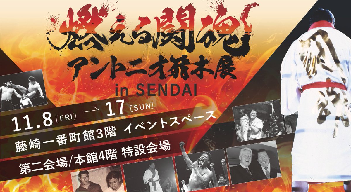 2024年の闘魂FINALin仙台】 🔥2024年の猪木展🔥 横浜、博多、熊本