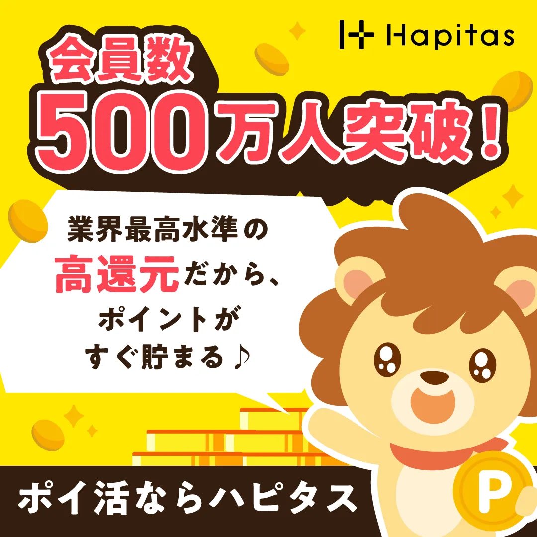 1分あれば登録が出来ちゃう
ハピタス

1pt1円から現金に出来るから
マジでおすすめ‼️

登録はこちらから⬇️⬇️⬇️

hapitas.jp/register?i=231… 

#ハピタス