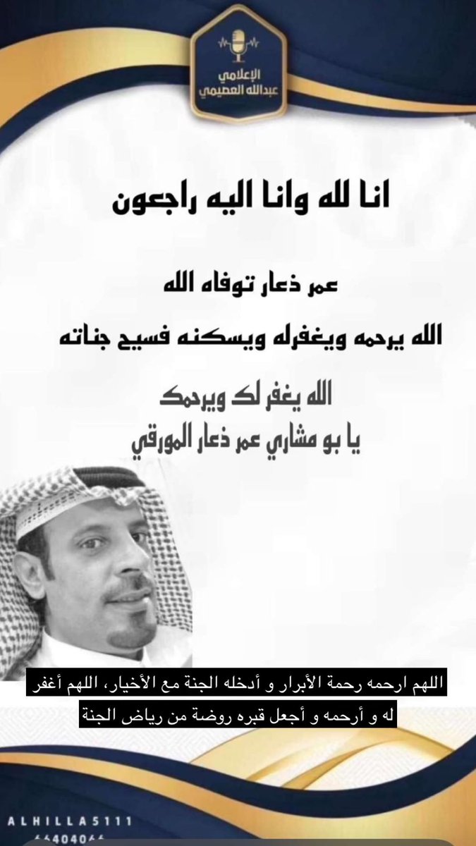 إنا لله وإنا إليه راجعون
لله ما أخذ ولله ما أعطى بقلوب مؤمنة وراضية بقضاء الله وقدره انتقل إلى رحمة الله الرفيق الوافي / عمر بن ذعار المورقي
اللهم ارحمه و اعف عنه و أكرم نزله ووسع مدخله وثبته عند السؤال .