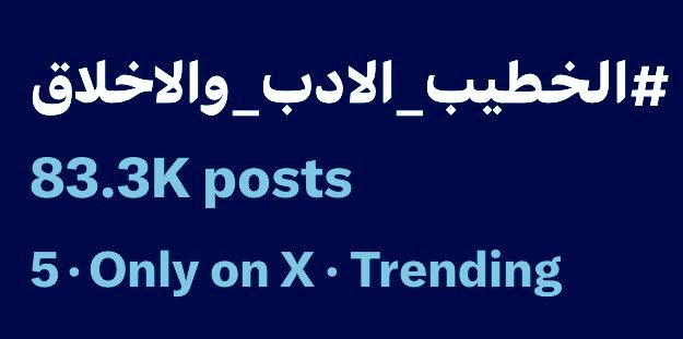 دوست على وشك وضهرك ودماغك 

 #الخطيب_الادب_والاخلاق