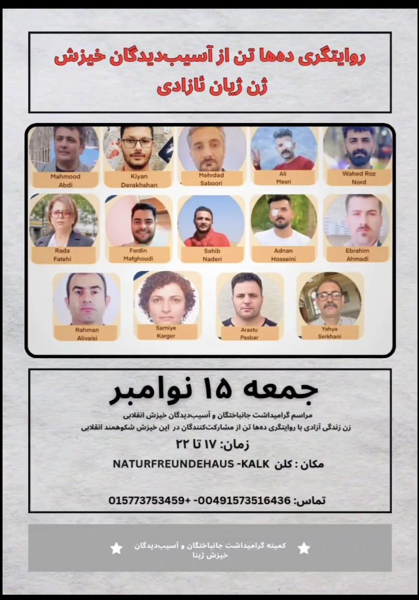 برای گرامیداشت جانباختگان و آسیب‌دیدگان خیزش انقلابی 
ژن ژیان آزادی 

با حضور دهها تن از آسیب‌دیدگان این خیزش شکوهمند و روایت‌های آنان
زمان: جمعه 15 نوامبر
ساعت: از ساعت 17 تا ۲۲ در کلن آلمان 
کمیته برگزاری گرامیداشت جانباختگان و آسیب‌دیدگان خیزش ژینا
#ژن_ژیان_ئازادی