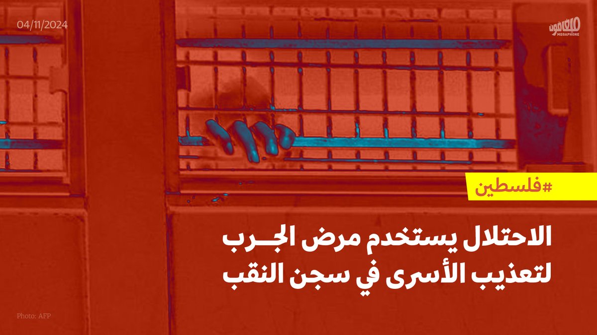 megaphone_news's tweet image. لجأ جيش الاحتلال الإسرائيلي إلى أسلوب جديد لتعذيب المعتقلين الفلسطينيّين في #سجن_النقب: مرض الجرب. وكشف كلّ من «نادي الأسير الفلسطيني» و«هيئة شؤون الأسرى والمحرّرين» عن انتشار هذه العدوى بين مئات #الأسرى في المعتقل حيث تحتجز سلطات الاحتلال آلاف الفلسطينيّين، وأكدا على حرمان…