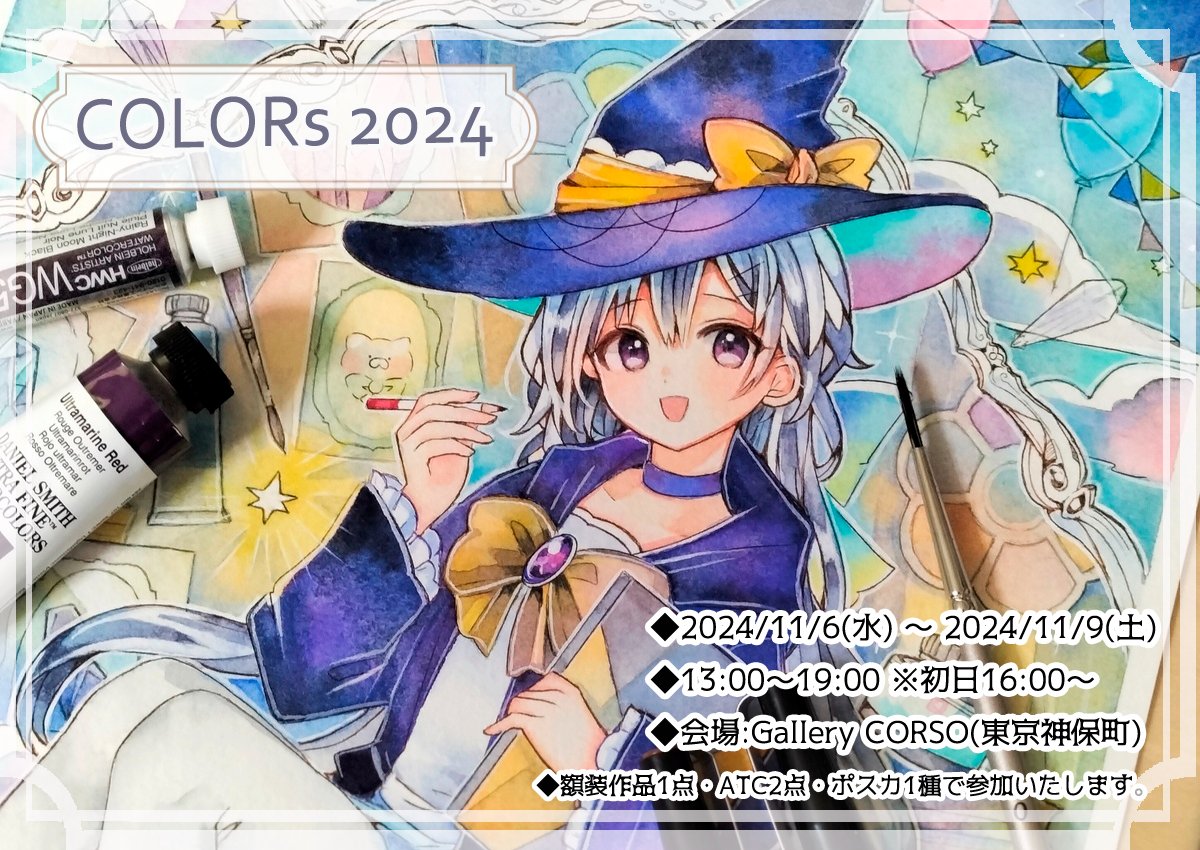 【🌟お知らせ🌟】
#ARTsLABo 様主催【COLORs2024】に参加いたします。

🟦会期：2024年11月6日(水) 〜 11月9日(土)
🟥時間：13:00～19:00 ※初日は16:00〜
🟨会場：Gallery CORSO/東京神保町

🟩額装作品1点+ATC作品2点+ポスカを送り出しました。宜しくおねがいいたします🐈‍⬛✨️