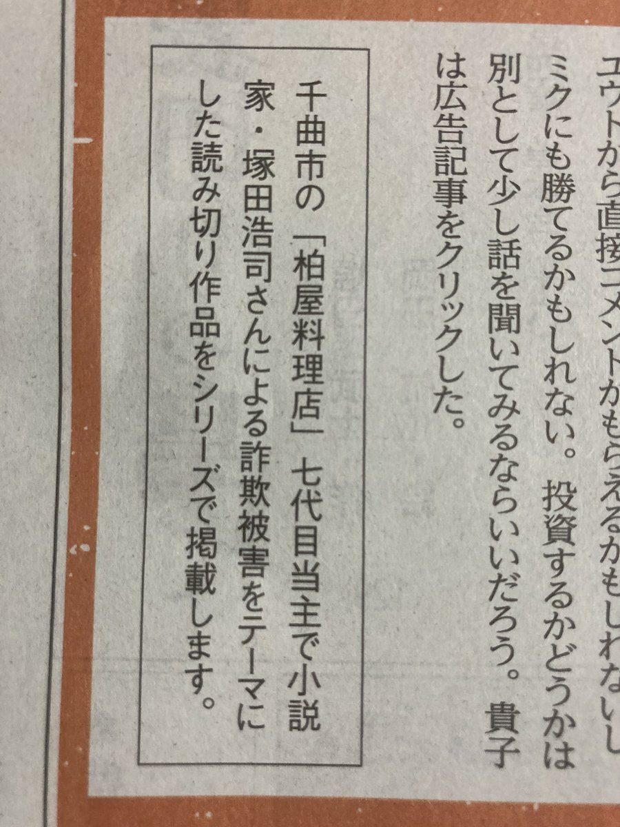 本日より、信濃毎日新聞様で「詐欺被害防止」の読み切り小説を月一回掲載していただくことになりました。