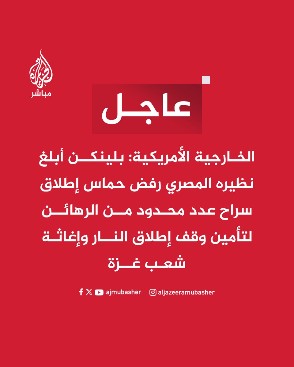ajmubasher's tweet photo. عاجل | الخارجية الأمريكية: بلينكن أبلغ نظيره المصري رفض حــ ــمــ ــاس إطلاق سراح عدد محدود من الرهائن لتأمين وقف إطلاق النار وإغاثة شعب #غزة 

#الجزيرة_مباشر https://t.co/Ode9AsGqaR