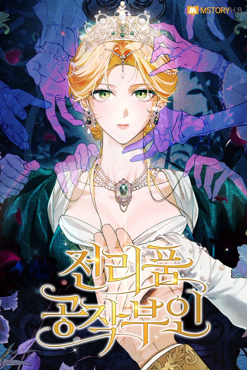 작화를 맡은 <전리품 공작부인>이 네이버웹툰에 런칭되었습니다!

<전리품 공작부인>은 네이버 웹툰에서 매주 화요일 연재되며, 국내 뿐만 아니라 북미와 인도네시아에서도 동시 연재됩니다!

앞으로 잘 부탁드립니다! 😊❤️

🔗
comic.naver.com/webtoon/list?t…