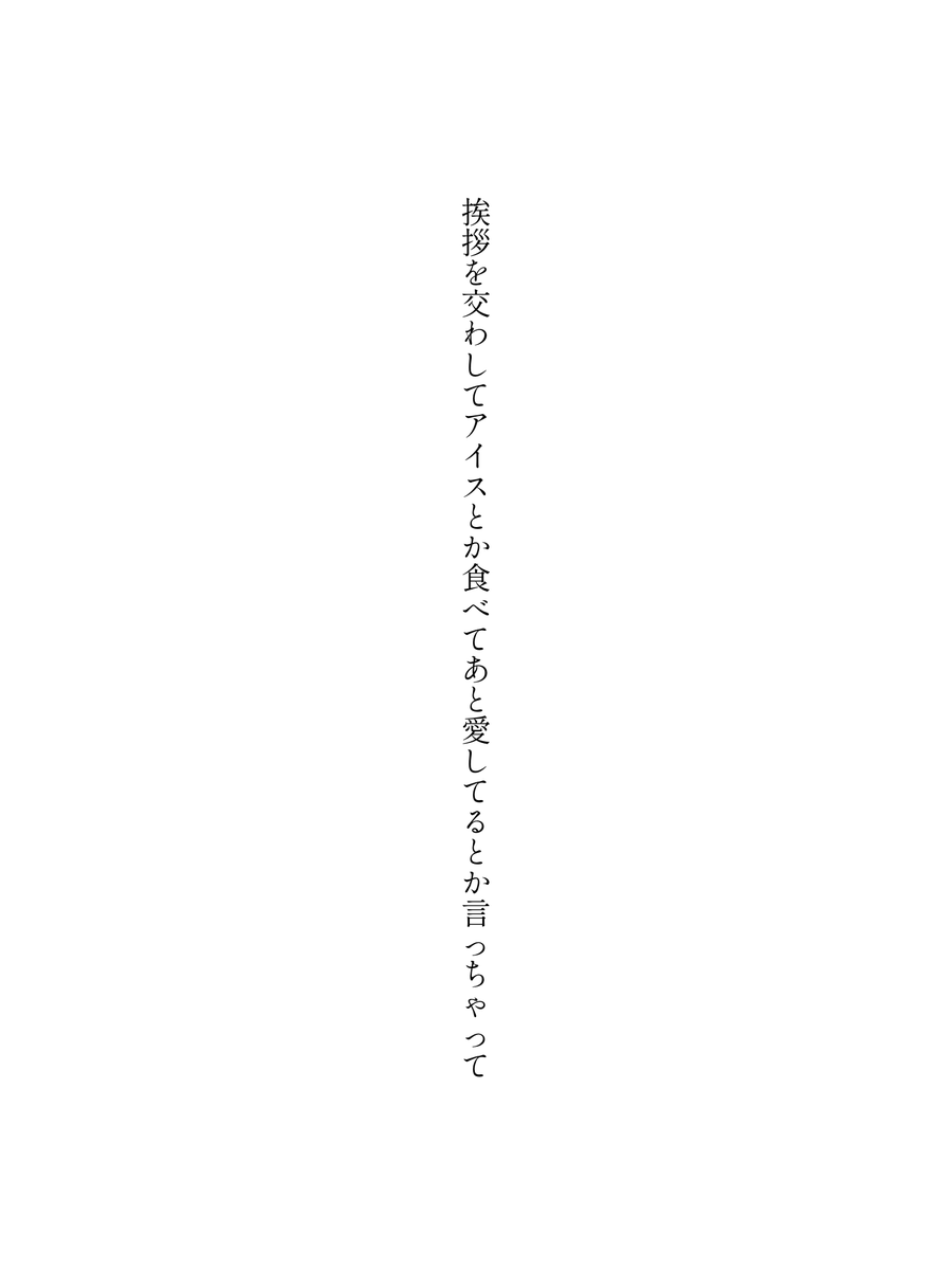 挨拶を交わしてアイスとか食べてあと愛してるとか言っちゃって
#短歌　#tanka