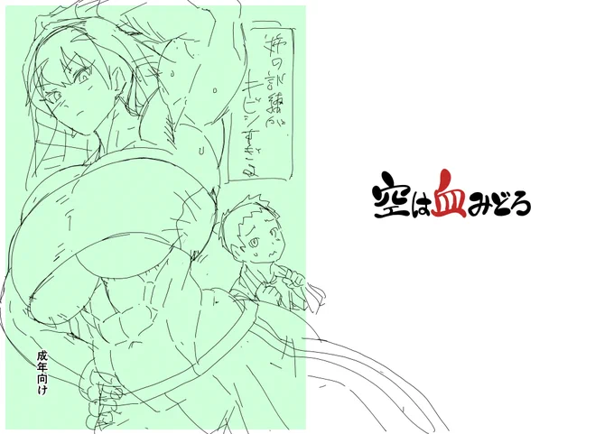 さっきのラフから下描きまで、本文がんがん進めないと 