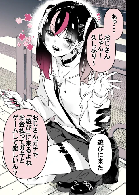 立ちんぼ地雷系女子とゲーマーおじ (1/2) 