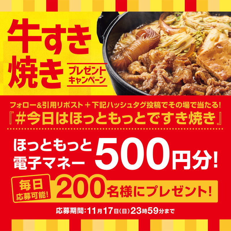 hottomotto_com's tweet photo. 📢本日から！※毎日応募🉑
🍲牛すき焼き弁当の発売記念🎉

ほっともっと電子マネー500円分を200名様にプレゼント
11/17(日) 23:59迄❣️

【応募方法】
➀@hottomotto_com⁩ をフォロー
➁好きな鍋の具材と「 #今日はほっともっとですき焼き」を書いてこの投稿を引用リポスト

#ほっともっと https://t.co/ZsBOapHhff