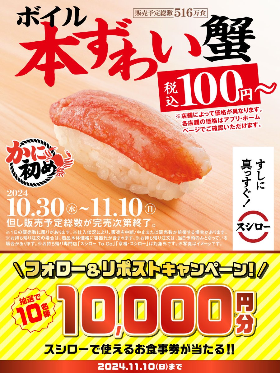 akindosushiroco's tweet photo. ＼🏮🦀大好評販売中🦀🏮／

🍣🉐 『ボイル本ずわい蟹』 🉐🍣 が 税込100円～❗❗❗❗❗
※店舗によって価格が異なります

🟦詳しくは ▶ https://t.co/sT847DfEas
#かに初め祭スシロー

抽選で1⃣0⃣名様に🧧お食事券🧧が当たる🎁
1⃣@akindosushiroco をフォロー📲
2⃣この投稿をいいね❤＆リポスト🔃 https://t.co/PXnNW8vvh4