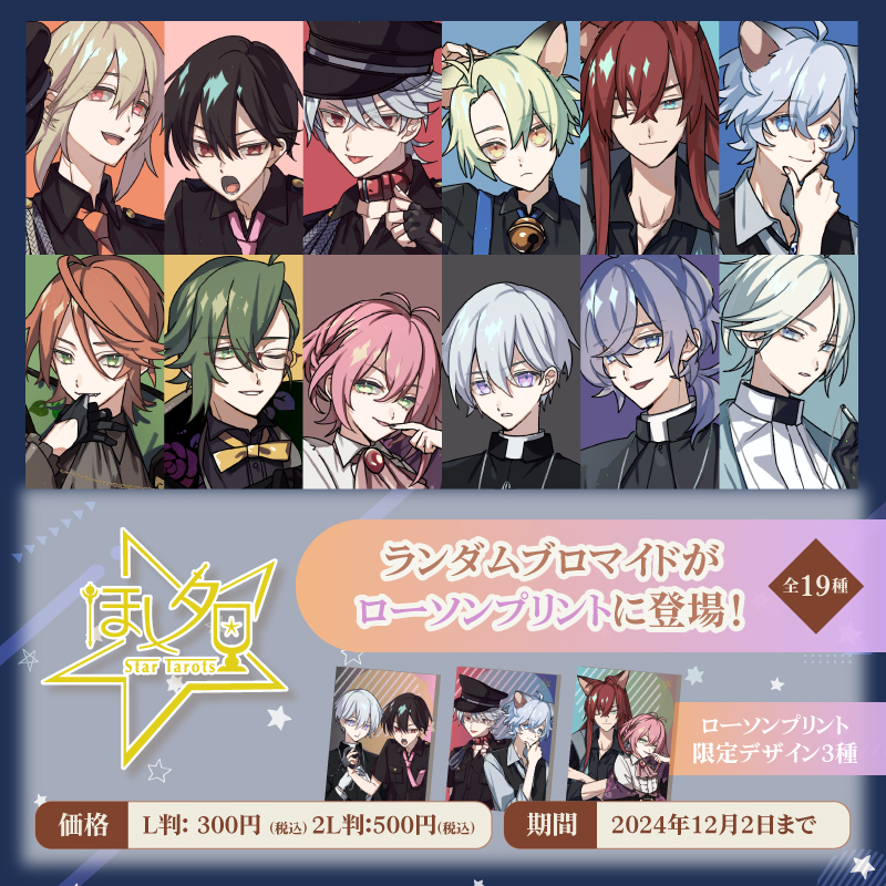星座占いキャラクター「#ほしタロ」のオリジナルブロマイドが