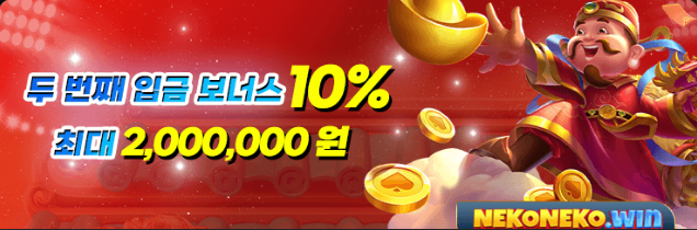 nekoneko56com's tweet photo. [두 번째 입금 보너스 10% 최대 2,000,000원] 두 번째 입금 시 최대 2,000,000원의 10% 보너스를 드립니다! 입금 후 12시간 내에 "수령센터"에서 받아 가세요. 슬롯 및 피쉬 게임에 사용 가능하며, 회전율은 X10입니다. 더 큰 승리를 경험해보세요!

#Neko #Nekocasino #casino #bonus https://t.co/VWfGHzvtph