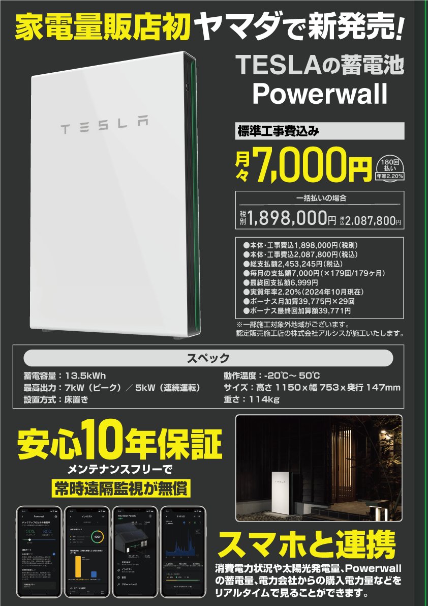 家電量販店初” ヤマダであの蓄電池が…！⚡ ＼ #TESLA の蓄電池