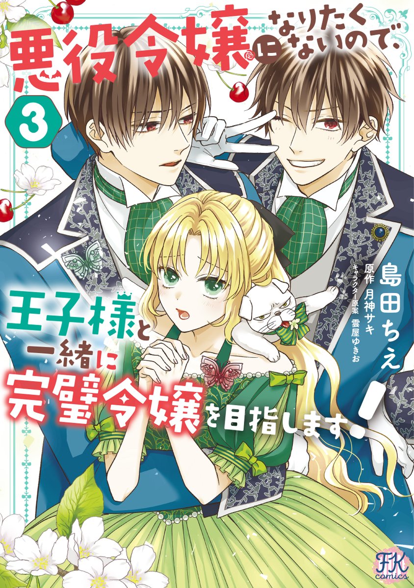 月神サキ先生原作、雲屋ゆきお先生キャラクター原案『悪役令嬢になりたくないので、王子様と一緒に完璧令嬢を目指します!」コミカライズの3巻書影はこんな感じです!
今回もとってもかわいくデザインしていただきました◎
紙&電子ともに11月20日発売です! 