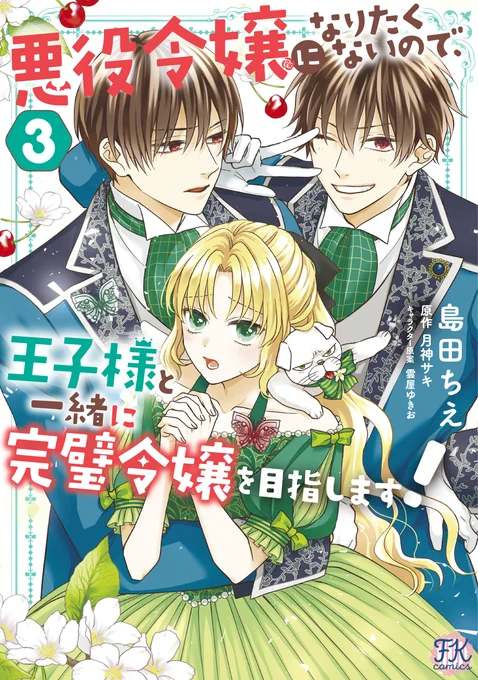 月神サキ先生原作、雲屋ゆきお先生キャラクター原案『悪役令嬢になりたくないので、王子様と一緒に完璧令嬢を目指します!」コミカライズの3巻書影はこんな感じです!
今回もとってもかわいくデザインしていただきました◎
紙&電子ともに11月20日発売です! 