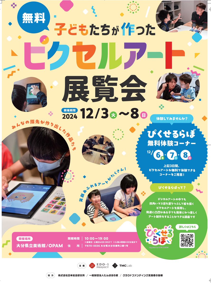 当社でコラボ頂いたEdo-1プロジェクトさんが12月に大分県でピクセルアート展示会を行うようです。
お近くにお住いの方、ご興味ある方は是非ともご参加ください🚃
