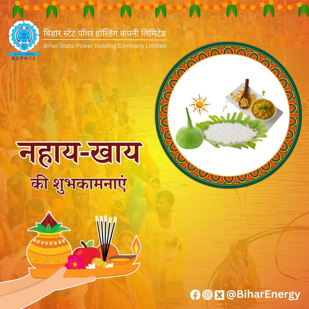 BiharEnergy's tweet photo. नहाय-खाय के साथ छठ महापर्व की पावन शुरुआत! माता छठी के आशीर्वाद से हर घर में सुख, समृद्धि, और स्वास्थ्य का संचार हो।

सूर्योपासना के पर्व की आप सभी को ऊर्जा परिवार की ओर से शुभकामनाएं।

#Chhath #BSPHCL https://t.co/EKsKjx14B4