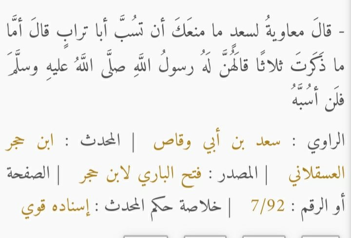 SamiM_32's tweet photo. @kitabwasunna93 سعد رضي الله عنه يمتنع عن سب علي رضي الله عنه رغم طلب معاوية لعنة الله عليه https://t.co/AC6y1Bs5Ty