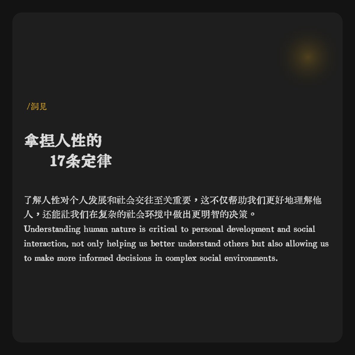 Dong_J369's tweet photo. 拿捏人性的
        17条定律

1、十二秒效应

人对某件事引起暴怒的时间只有12秒,
过了这12秒，人就会恢复往日的平静,
可惜的是大多数人呢，
都会被这12秒控制做出令自己后悔的事情

2、杯子效应

如果你喜欢一个人,
就约他出来喝杯奶茶,
然后交谈时不断缩短两个杯子之间的距离,
如果他没有反应,很可能他也喜欢你,
如果他挪开了杯子,说明他心存戒备。

3、峰终定律

一个人做了99件好事,但只要做了一次坏事他就是个坏人;反之,如果他做了99件坏事但只要做了一件好事,
别人就会把他当好人。

4、墨菲定律

当你担心一件负面事会发生时
那么它往往就会发生

5、鸟笼效应律

越是拥有,越不满足,当你拥有了一件新的物品后
就一定会给他配置与其相对应的物品。
比如你买了双鞋，就会再买套衣服与之相配。

6、禁果效应

生活中 当你越想隐瞒自己的某个缺点，
别人反而就越会更加关注
比如发际线后移。

7、近因效应

当一群人在汇报工作时,最后一个发言的人
往往更容易被人信服,这也是领导
为什么总是后讲话。

8、罗森塔尔效应

如果你性格内向比较社恐那么好的解决方法
就是在面对陌生人的第一次自我介绍时
给自己贴上外向的标签,因为人的
行为会被意识所支配。

9、登门槛效应

一个人一旦接受了你一个微不足道的请求
就又能接受你提出更大的请求。

10、沉没成本心理

9成的女人,即使知道自己的男人是渣男,
但仍然狠不下心分手,
并不是说自己多爱这个男人，
而是因为自己会经付出了太多,从而不甘心放手。
付出的代价越高
退出的难度越大。

11、好奇效应

如果你喜欢一个异性,想让他对你有好感,最好的办法
就是保持神秘和冷静,这样他反而会对你产生好奇,
如果一直卑微的去tian
反而让人厌恶。

12、酸葡萄效应

骨子里越是自卑的人,往往越希望看到别人出丑
对强者越是奉承的人,对弱者越容易暴躁易怒
比如在外面越是一事无成的男人
在家里越容易窝里横。

13、海马效应

日常中,我们经常遇到一个人,感觉好像在哪里见过
路过一个地方,感觉自己曾经来过,这种似会相识的感觉,
很可能是你的大脑调用了
曾经看过的某部电影或者小说
才会感到如此熟悉!

14、破窗效应

一个很干净的地方,人们都会不好意思丢垃圾,
但是一旦地上有了垃圾出现之后,
人们就会毫不犹豫的丢垃圾,任何小事,刚开始
你没有去阻止,形成风气后
就很难被改变。

15、富兰克林效应

那些你曾经帮过的人,未必会报答你,但是
那些曾经帮过你的人,往往会
更乐意在帮你一次。

16、吊桥效应

有喜欢的对象,可以带他去某一个地方,然后告诉他
这是属于我们的秘密基地,这会急速的拉近
你们的情感距离
让他更加重视这段关系。

17、面子效应

当你提出一个大要求,对方拒绝了
然后你在提出一个小要求,对方基本就不好意思拒掉