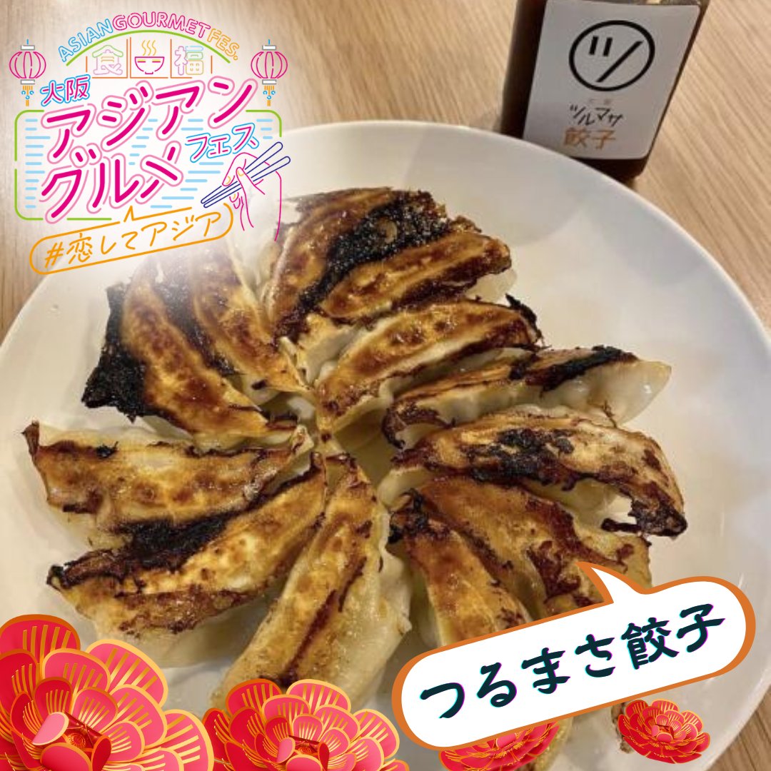 ag_fes's tweet photo. 📝出展店舗ご紹介！【つるまさ餃子】

焼肉工房つるまさで作られた大人にも子供にも愛される濃厚つけだれと共にぜひご賞味下さい！！🍴😋⭐

大阪アジアングルメフェス
⏰2024 年 11 月 9 日(土)・10 日(日)
📍扇町公園
#アジアグルメ #アジア料理 #アジアン料理 #大阪 #扇町公園 #アジア https://t.co/M5IwU5SKsY