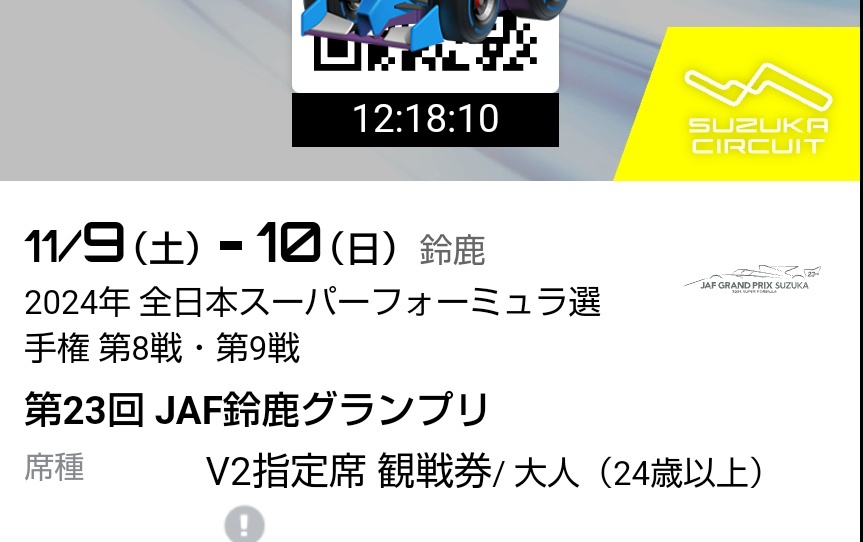 V2指定席2枚 全日本スーパーフォーミュラ選手権JAF鈴鹿グランプリ 全日本スーパーフォーミュラ選手権 第8戦・第9戦 JAF鈴鹿グランプリ V2