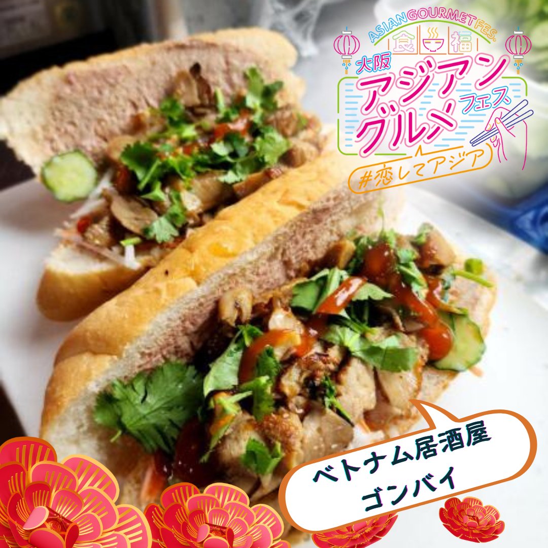 ag_fes's tweet photo. 📝出展店舗ご紹介！【ベトナム居酒屋ゴンバイ】

バインミーにぴったりなソフトフランスパンを自社開発しました！✨
様々な種類のバインミーをご賞味下さい！！😋⭐

大阪アジアングルメフェス＃恋してアジア
⏰2024 年 11 月 9 日(土)・10 日(日)
📍扇町公園
#アジアグルメ #アジア料理  #大阪 https://t.co/4zqd2bZ8cK
