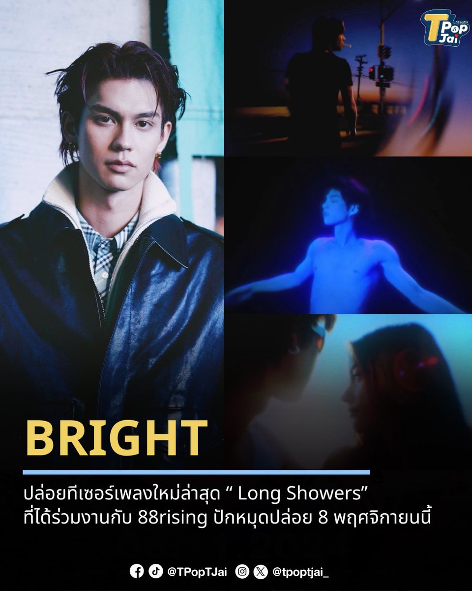 #bbrightvc ปล่อยทีเซอร์เพลงใหม่ล่าสุด “ Long Showers” ที่ได้ร่วมงานกับ 88rising ปักหมุดปล่อย 8 พฤศจิกายนนี้

premiere at BRIGHT.lnk.to/LongShowers-MV

#tpoptjai #ทีป๊อปทีใจ #LongShowers #Cloud9Ent #88rising